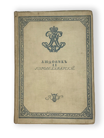 Александрова В. Людовик II король Баварский: К истории жизни и творчества Рихарда Вагнера, СПб 1911