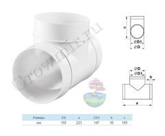 Тройник вентиляционный 150 мм, таблица