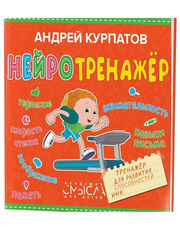 Нейротренажер. Тренажер для развития способностей 3-10 лет. Курпатов А.В