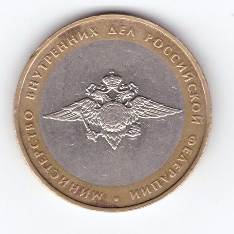 10 рублей Министерство внутренних дел 2002 г F-