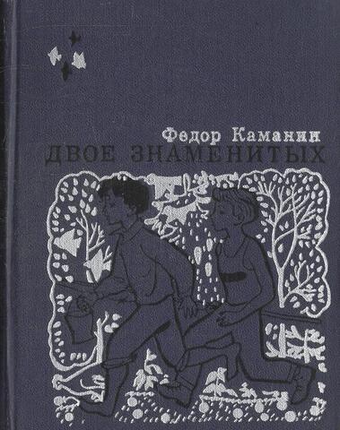 Двое знаменитых