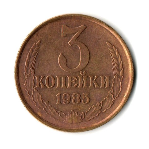 3 копейки 1985 г   XF