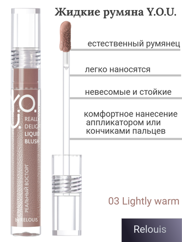 Румяна жидкие Really Delight №03 Lightly warm RELOUIS Y.O.U.