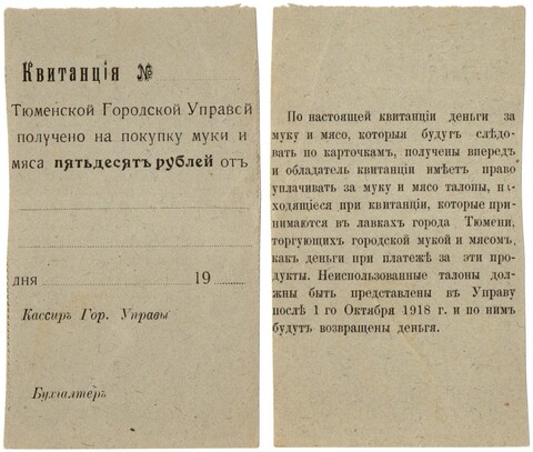 50 рублей 1918 года - квитанция Тюменской городской управы - Пресс