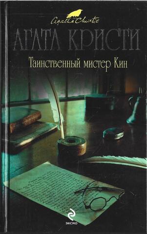 Таинственный мистер Кин
