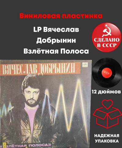 LP Вячеслав Добрынин – Взлётная Полоса. Виниловая пластинка 12 дюймов. Мелодия СССР 1986 год.