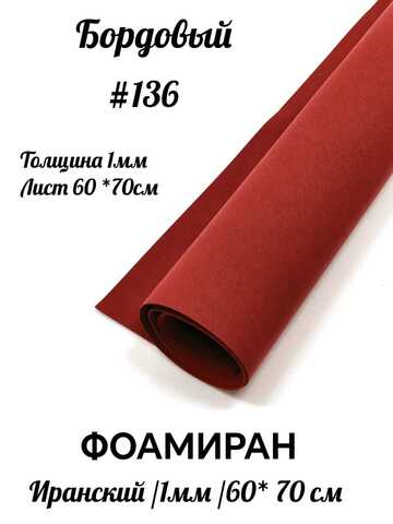 Фоамиран Иран 1 мм 60х70 см #136 Бордо