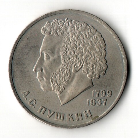 1 рубль 1984 год 185-летие со дня рождения русского поэта А.С. Пушкина