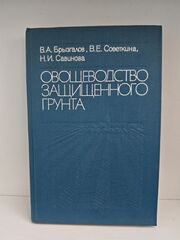 Овощеводство защищенного грунта