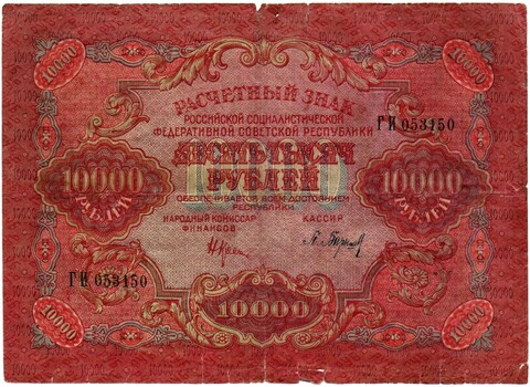 Расчетный знак 10000 рублей 1919 год - кассир Барышев - ГИ 053150 - РСФСР