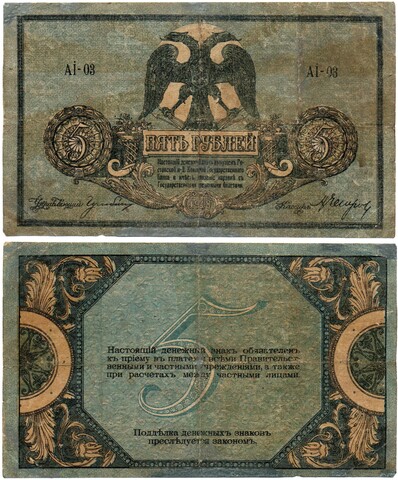 5 рублей 1918 год. Ростов-на-Дону. Ai-03