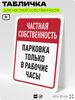 Табличка для частной территории 
