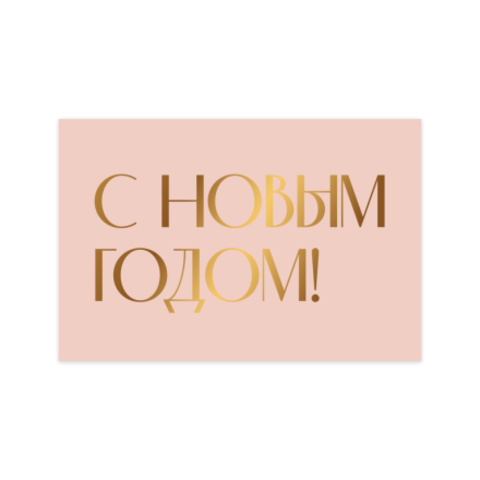 Открытка С Новым годом!