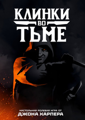 Клинки во тьме (на русском языке)