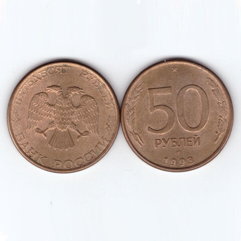 50 рублей 1993 г. Банк России. ГКЧП (ЛМД, СПМД) магнитная. VF+