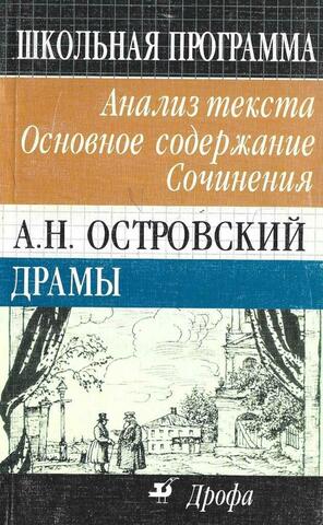 А. Н. Островский. Драмы. Анализ текста. Основное содержание. Сочинения