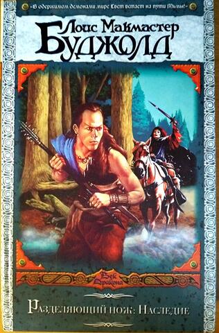 Разделяющий нож: Наследие