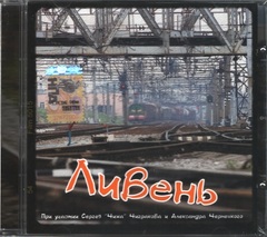 Ливень / Ливень (CD)
