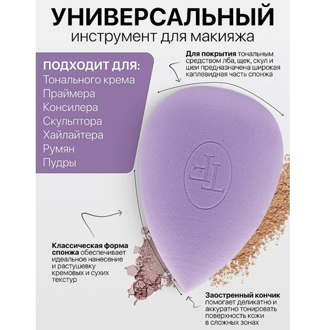 TF Спонж для макияжа MAKE-UP SPONGE lilac