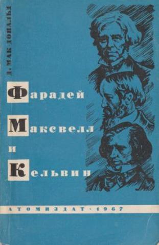 Фарадей, Максвелл и Кельвин