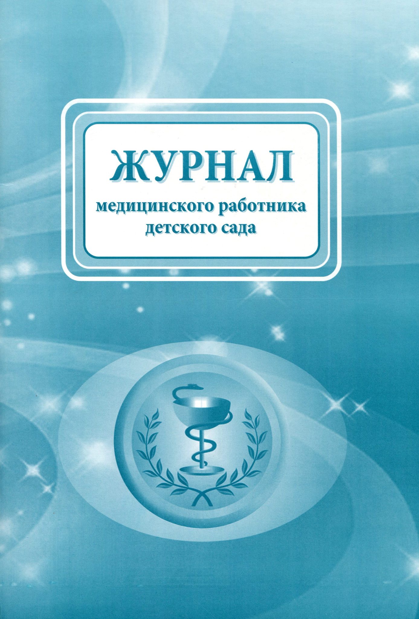 Дневник детского сада. Журнал медицинского работника детского сада. Журнал детский сад. Журнал медицинский работник. Журналы для медика в детском саду.