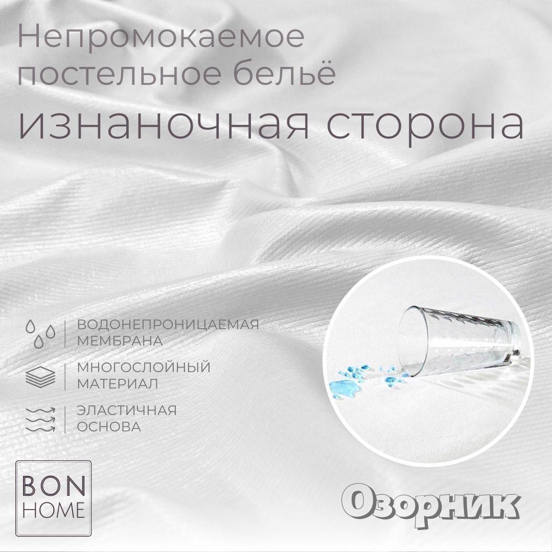 ОЗОРНИК - 1.спальный непромокаемый наматрасник