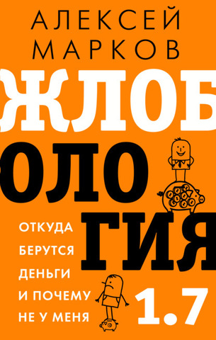 Жлобология 1.7. Откуда берутся деньги и почему не у меня | Марков А. В.