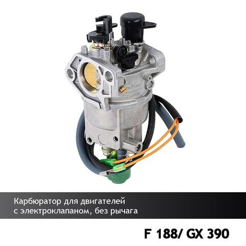 Карбюратор для двигателей 188F/GX390 (с электроклапаном, без рычага), VEBEX