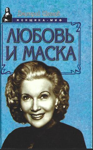 Любовь и маска