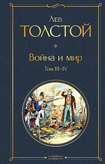 Война и мир III-IV