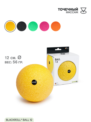 Массажный мяч BLACKROLL® BALL 12 см (желтый)