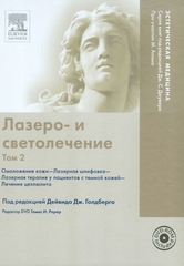 Лазеро- и светолечение, том 2
