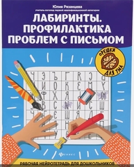 Лабиринты. Профилактика проблем с письмом. Рабочая нейротетрадь для дошкольников