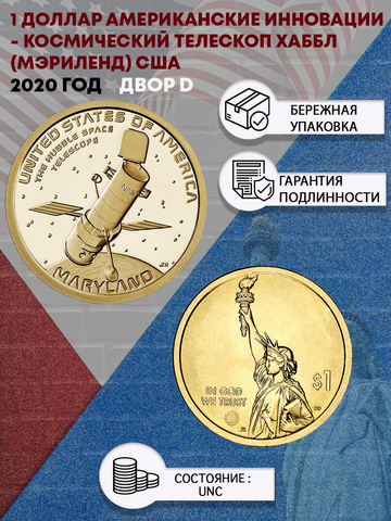 1 доллар Американские инновации -   Космический телескоп Хаббл (Мэриленд) США 2020 год Двор D