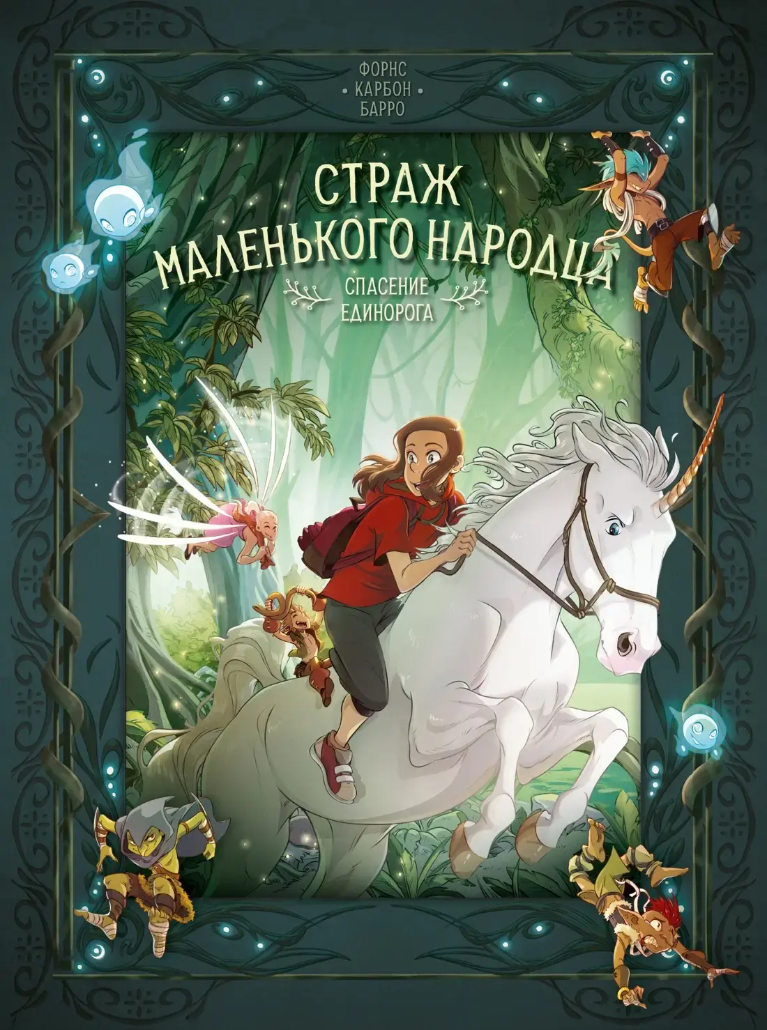 «Страж маленького народца. Книга 2. Спасение единорога. Месть гоблинов ...