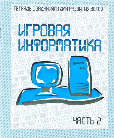 Киров/ДОУ/ТетрСЗаданДРазвДетей/Игровая информатика Р.Т. в2част//