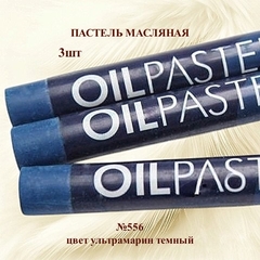 Пастель художественная масляная MUNGYO Oil Pastels Ультрамарин темный №556 (3шт)
