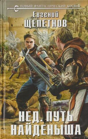 Нед. Путь найденыша
