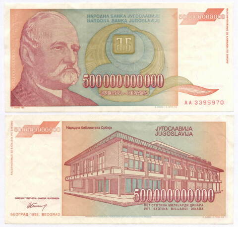 Банкнота Югославия 500 000 000 000 динаров 1993 год (Йован Йованович-Змай). Новый тип. AA 3395970. VF-XF (Наибольший номинал!)