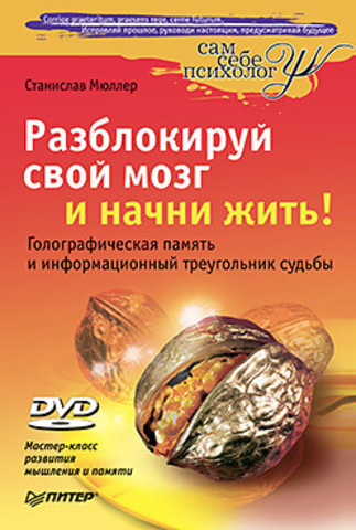 Разблокируй свой мозг и начни жить! (+DVD Мастер-класс развития мышления и памяти)