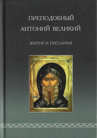 Преподобный Антоний Великий. Житие и послания