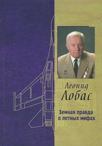 Земная правда о летных мифах