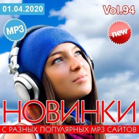 Новинки С Разных Популярных MP3 Сайтов Vol.94 (2020) MP3