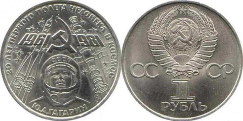 1 рубль Ю. А. Гагарин (20 лет космического полета) 1981 г.
