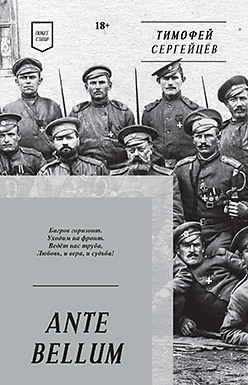 ANTE BELLUM. Стихи сергейцев т н ante bellum стихи