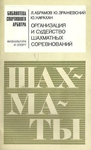 Организация и судейство шахматных соревнований