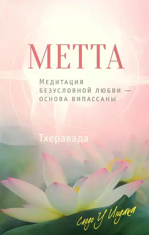 Метта. Медитация безусловной любви
