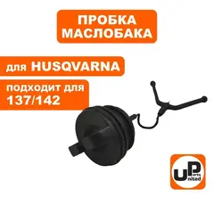 Пробка маслобака UNITED PARTS для HUSQVARNA 137/142/254/257/262/55 5017656-02 (90-1180)
