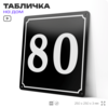 Адресная табличка с номером дома 80, на фасад и забор, черная, 25х25 см, Айдентика Технолоджи