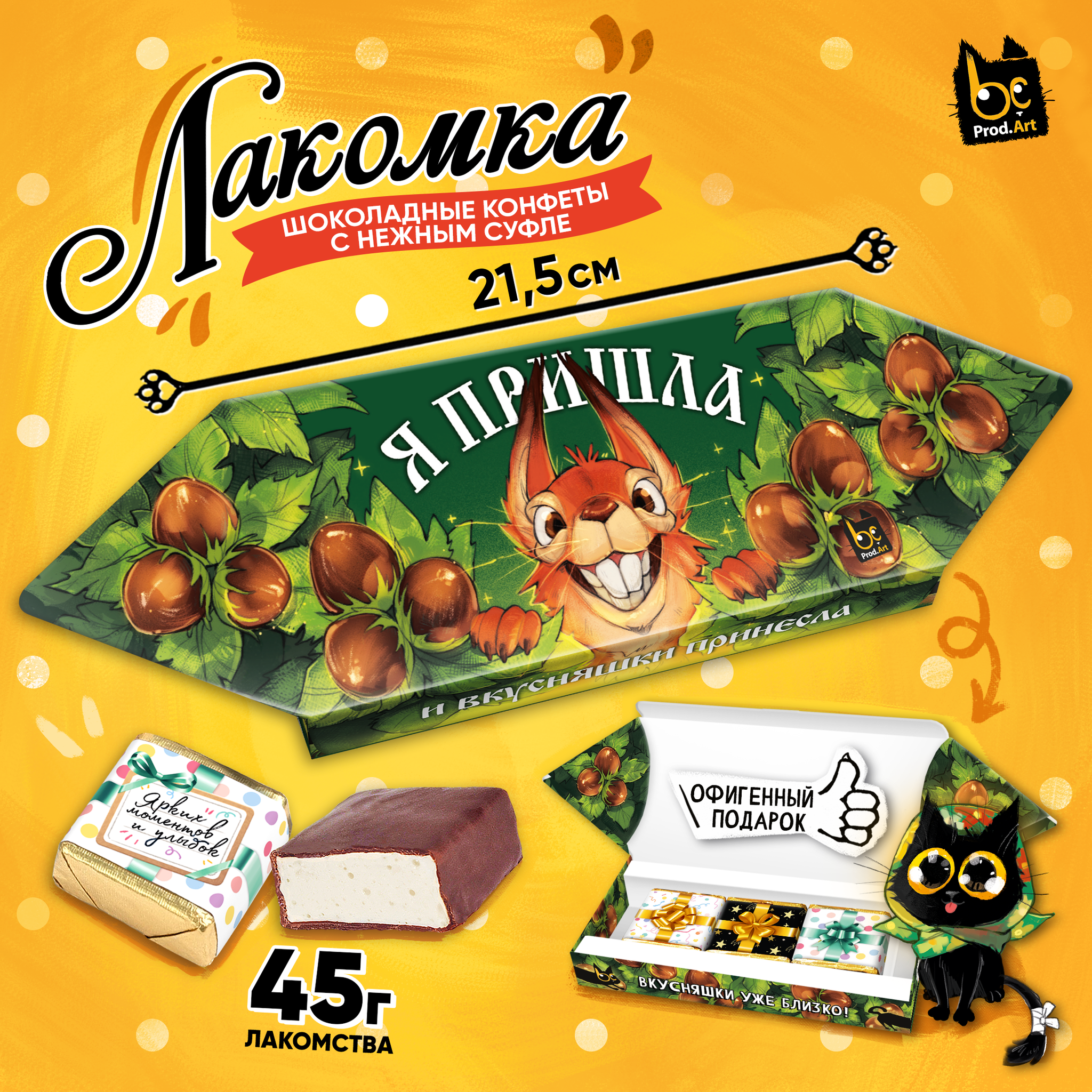 
ЛАКОМКА, Я ПРИШЛА. БЕЛОЧКА, конфеты глазированные со сливочно-ванильной начинкой, 45 гр., TM Prod.Art